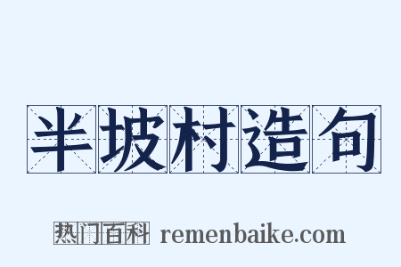 半坡村造句是什么意思的图片
